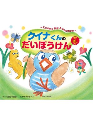 cover image of クイナくんのだいぼうけん ~Kuina's Big Adventure~【音声DL付】